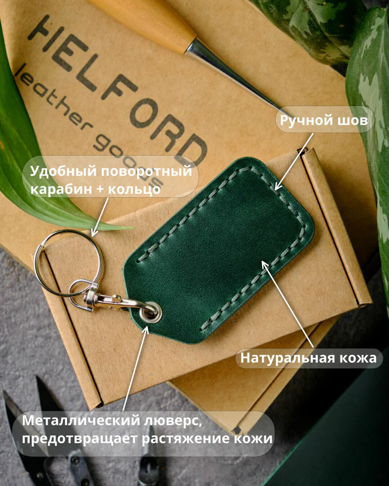 Брелок-чехол для ключей из натуральной кожи HELFORD Smart зелёный