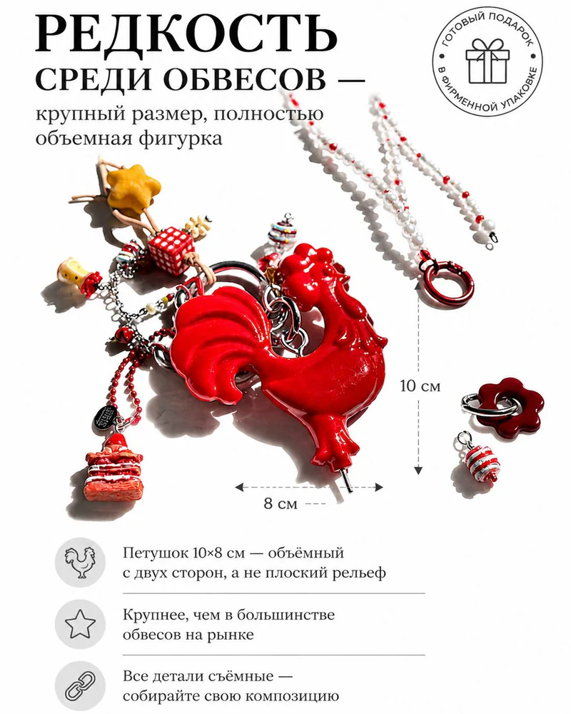 Брелок-обвес на сумку Красный петушок-леденец, кулон в русском стиле, ретро украшение, редкий подарок со смыслом