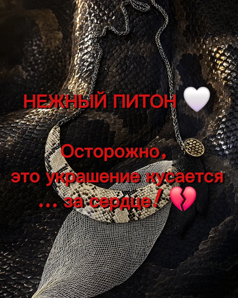 Колье Нежный питон — Колье Нежный питон