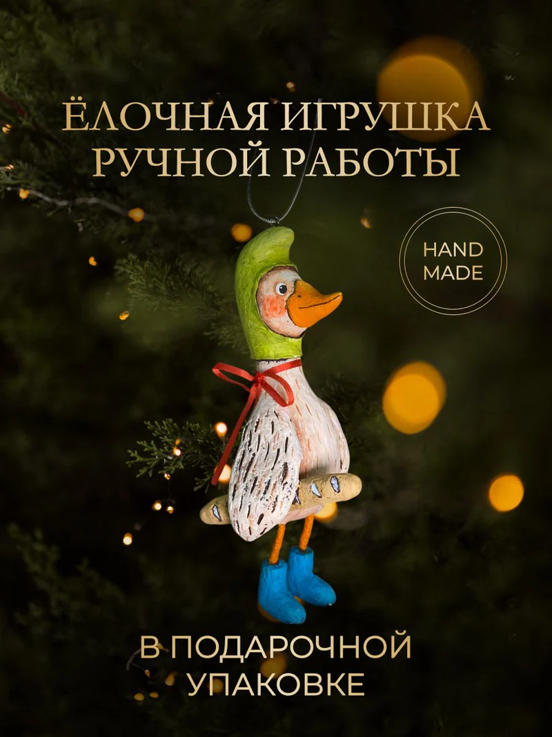 Ёлочная игрушка «Гусь с батоном»