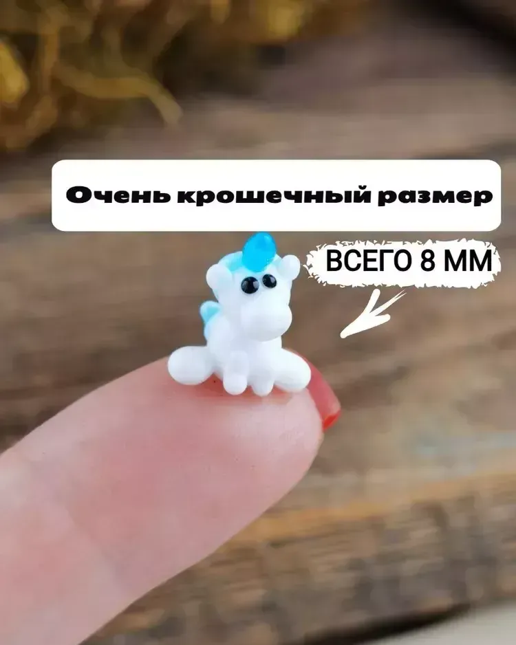 Стеклянная фигурка «Единорог крошечный ручной работы» — Высота 8 мм