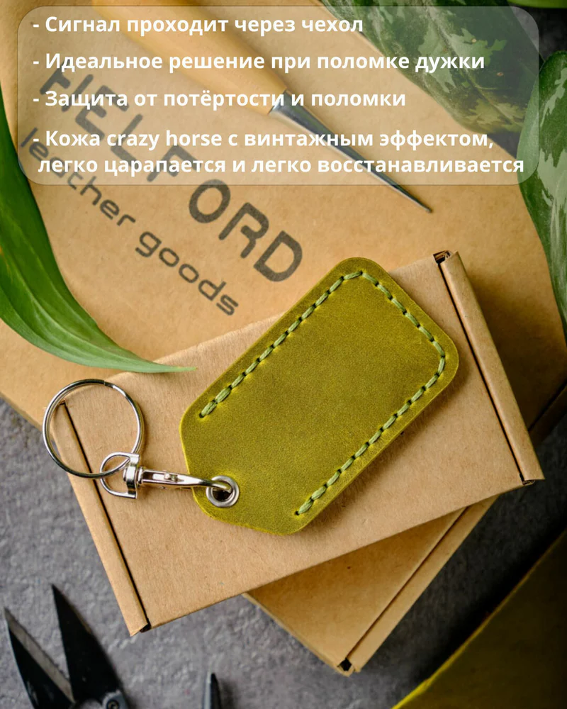 Брелок-чехол для ключей из натуральной кожи HELFORD Smart лайм
