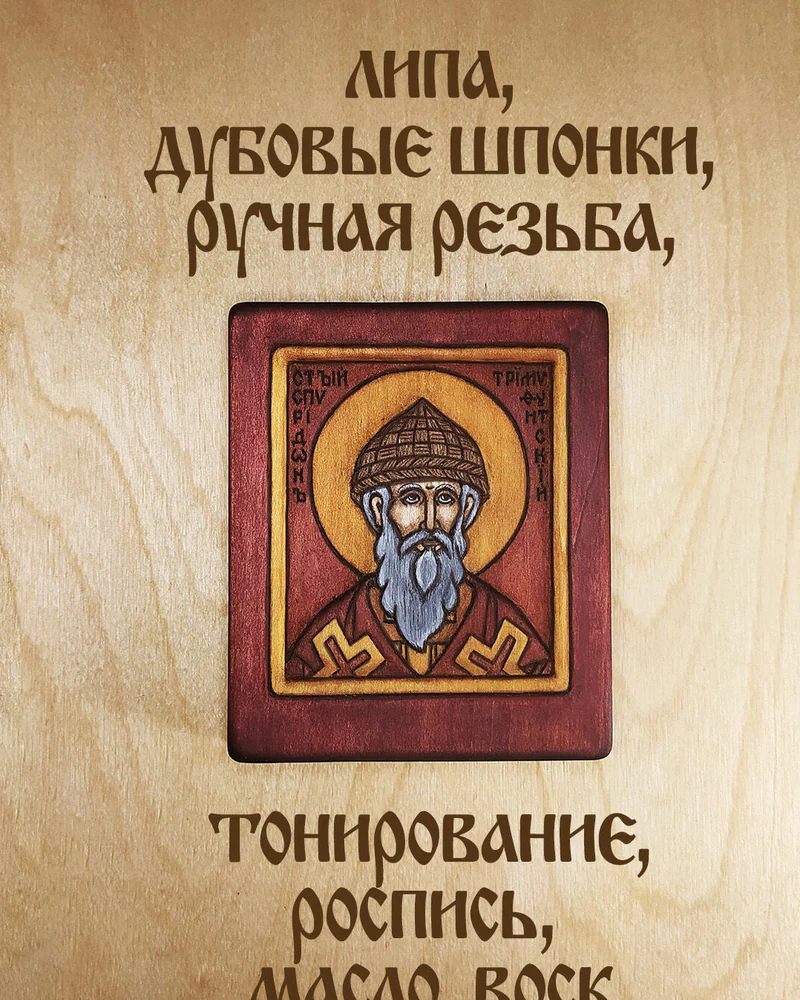 Св. Спиридон Тримифунтский - миниатюрная резная икона из дерева