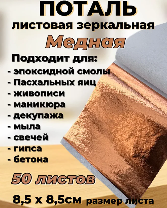 Поталь листовая
