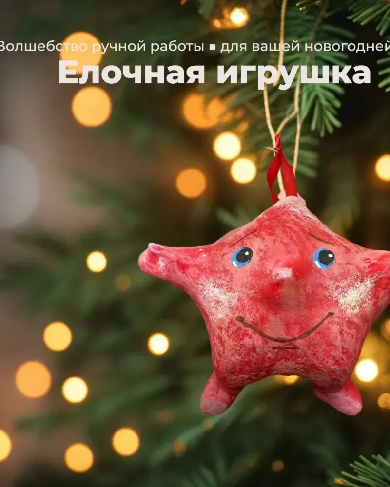 Ёлочные игрушки в технике папье-маше Звезда красная