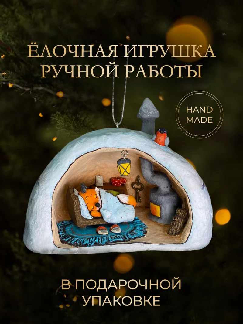 Ёлочная игрушка «Сугроб»