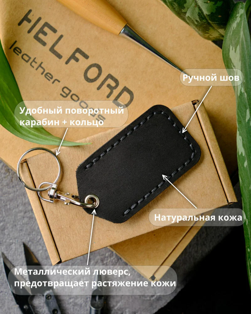 Брелок-чехол для ключей из натуральной кожи HELFORD Smart чёрный