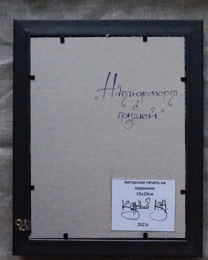 Авторская печать на керамике "Натюрморт с грушей"