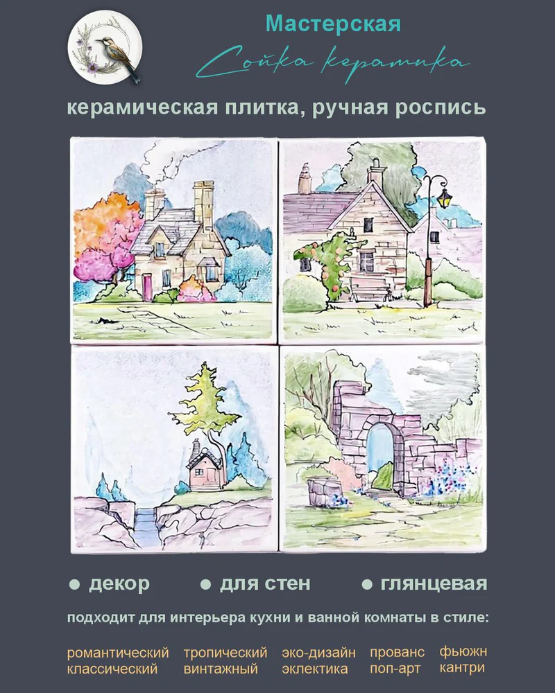 Керамическое панно «Домики» — 4 плитки, 10 × 10 см