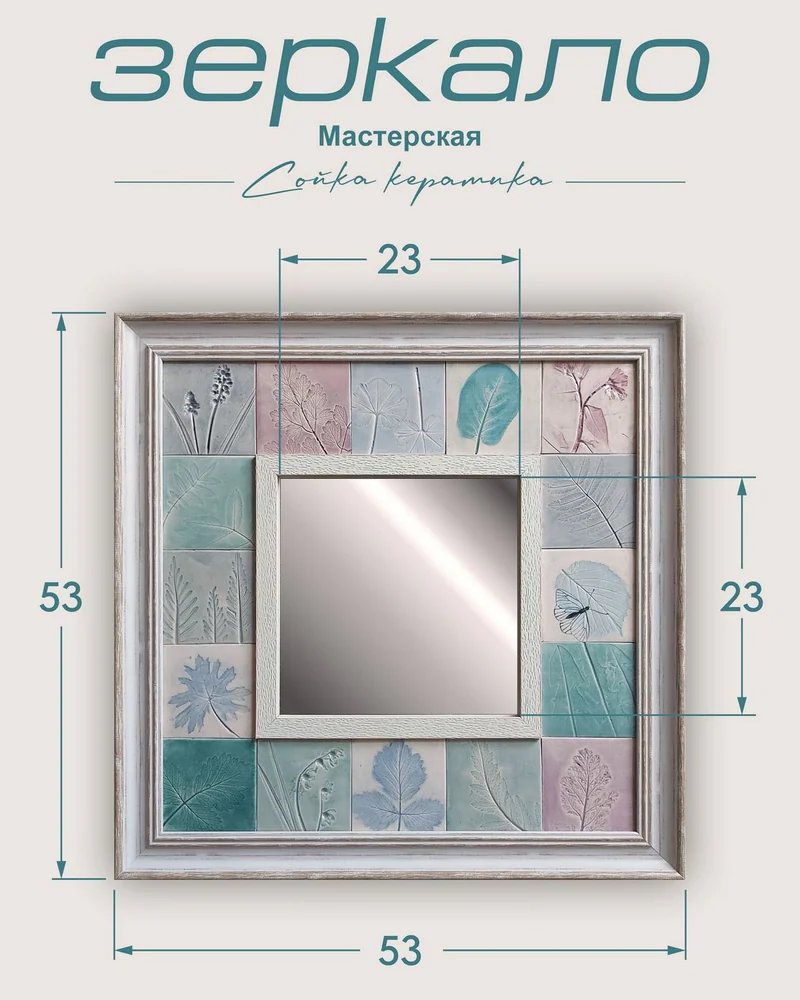 Зеркало с рельефными плитками «Листья» — 53 × 53 см