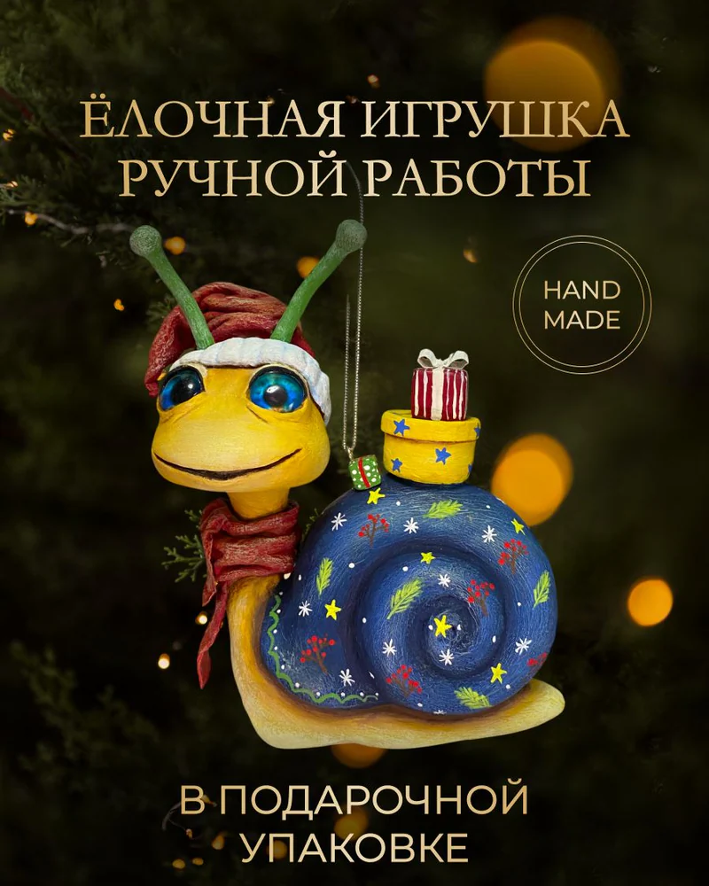 Ёлочная игрушка «Улитка»
