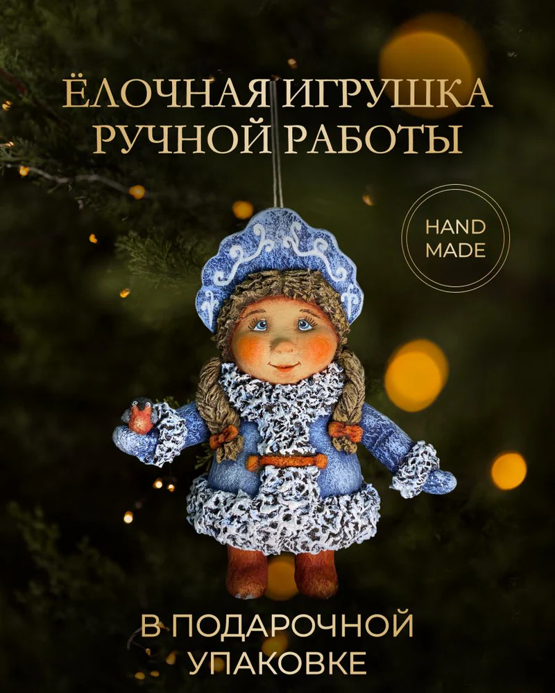 Ёлочная игрушка «Снегурочка»