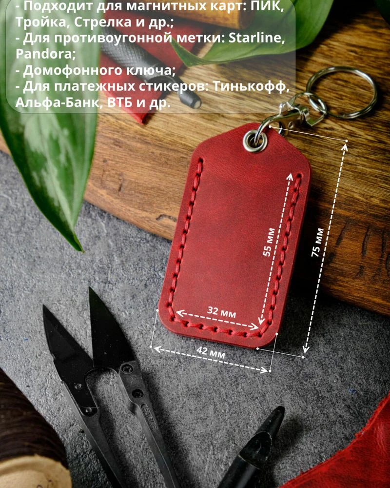 Брелок-чехол для ключей из натуральной кожи HELFORD Smart бордовый