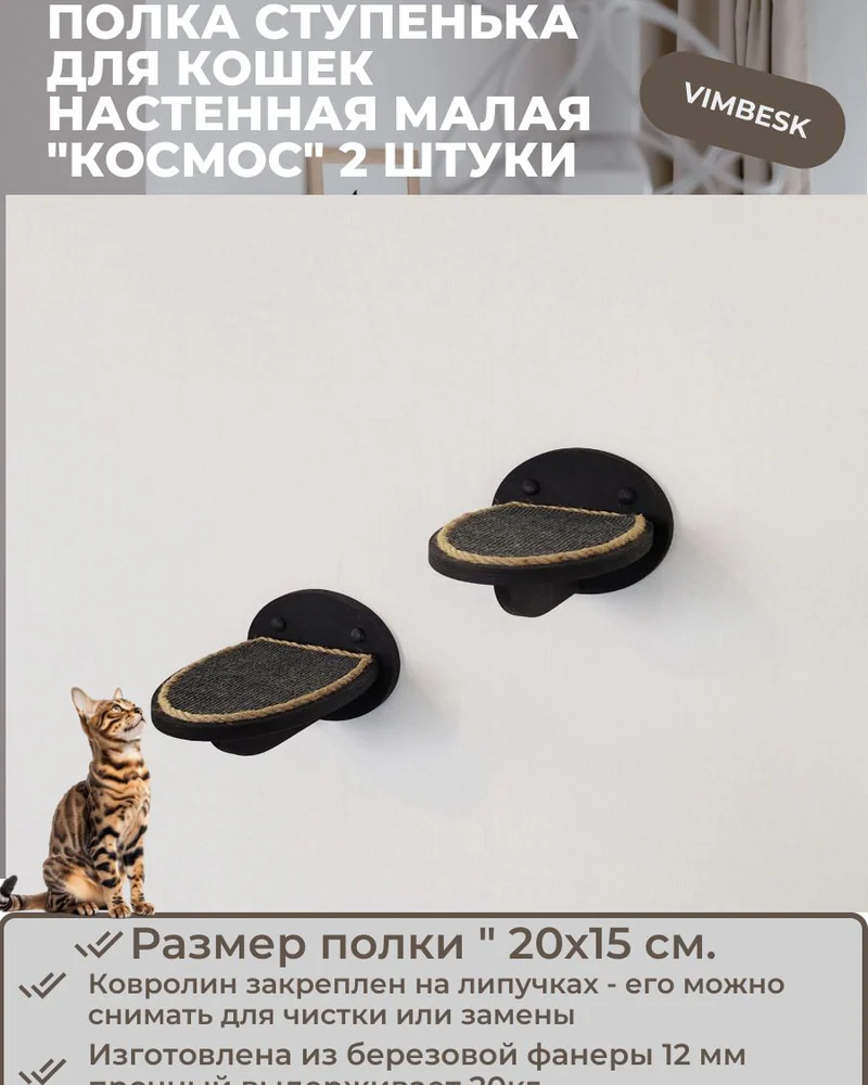 Полка для кошек ступени лежак настенный малая "Космос" 2 штуки VIMBESK — Черный