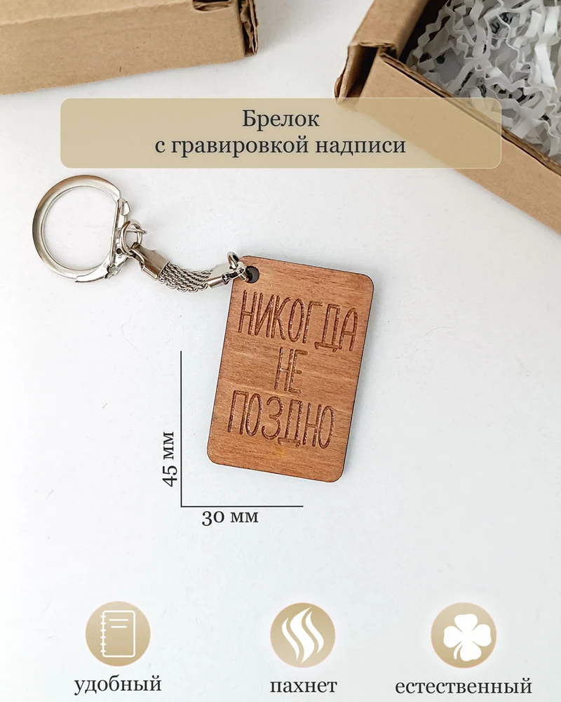 Брелок с гравировкой "Никогда не поздно"