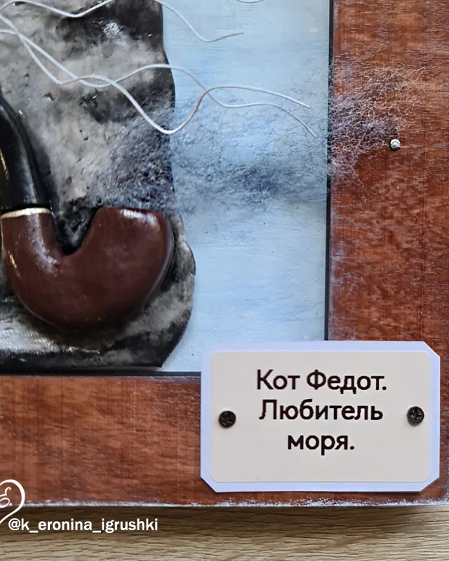 Панно "Кот Федот"