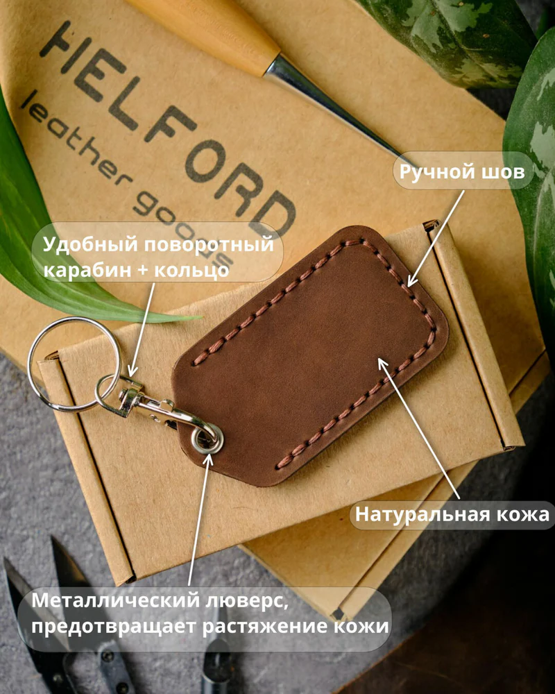 Брелок-чехол для ключей из натуральной кожи HELFORD Smart коричневый