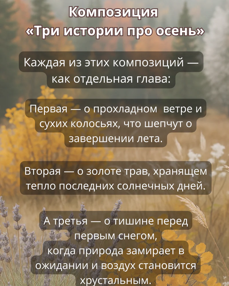 Триптих "Три истории про осень" — Основное исполнение