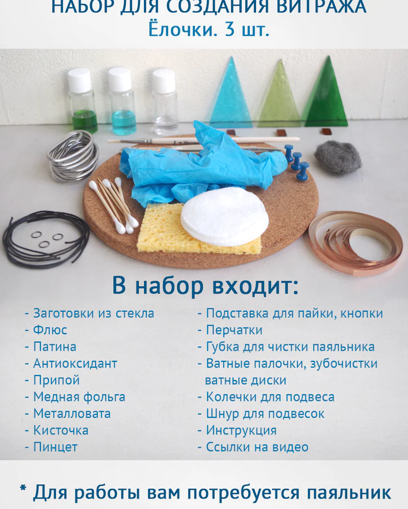 Набор для создания витража + видео мастер-класс — Набор Ёлочки 3 шт.