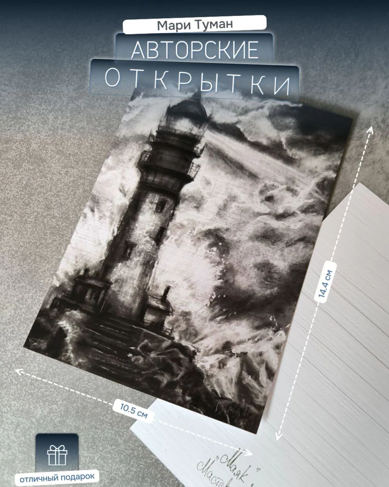 Авторская открытка «Маяк» — Маяк