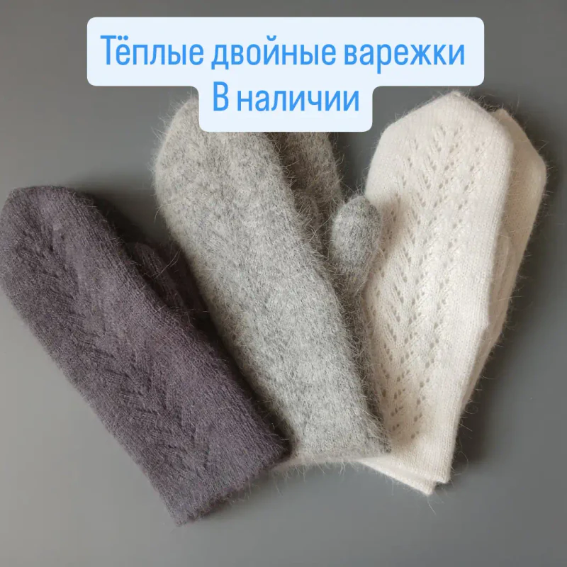 Двойные пуховые, тёплые варежки.
