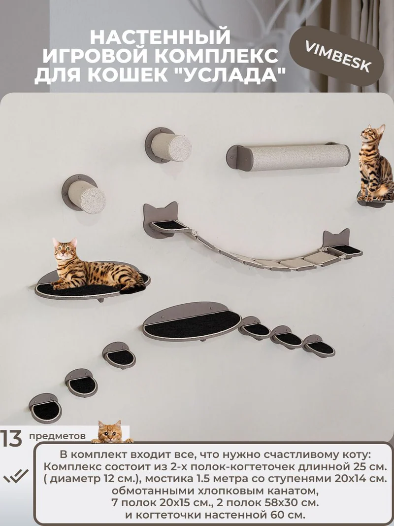 Настенный игровой комплекс для кошек "Услада" лежанка когтеточка мостик ступени VIMBESK