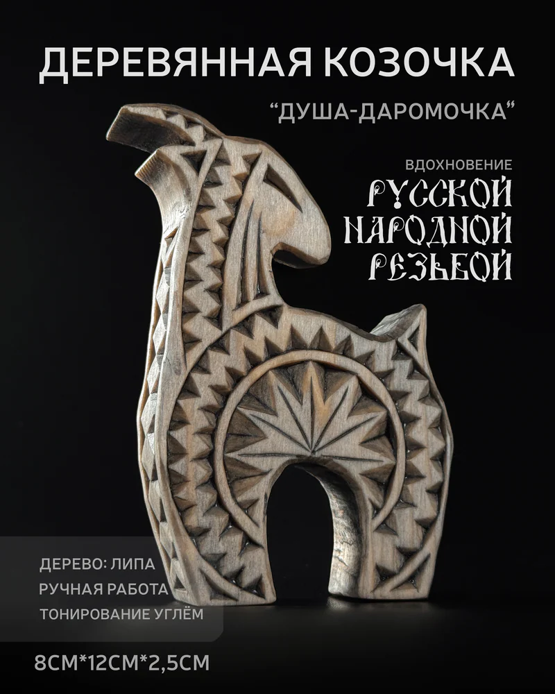 Деревянная козочка "Душа-Даромочка" - фигурка козы из дерева для декора и интерь — Даромочка