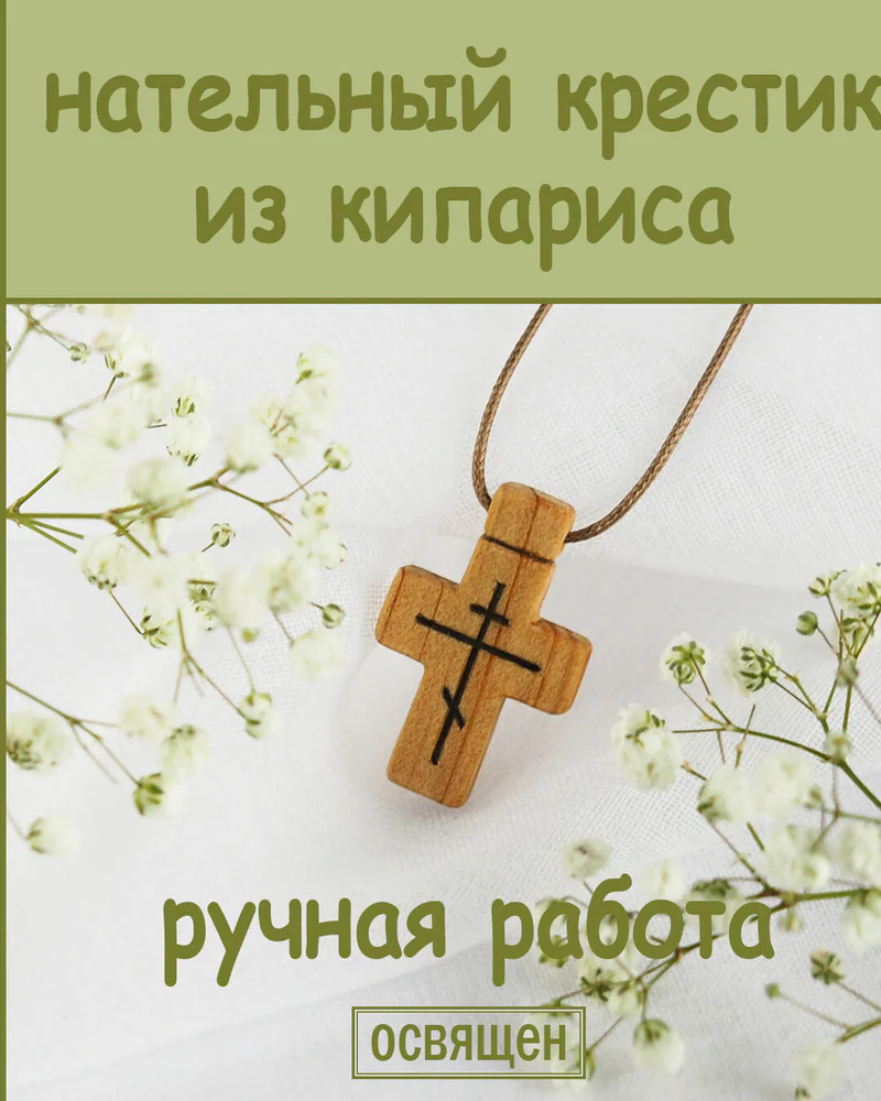 Минея - деревянный нательный крест из кипариса