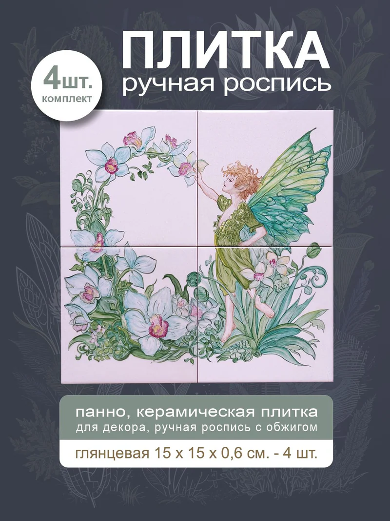 Керамическое панно «Эльф»