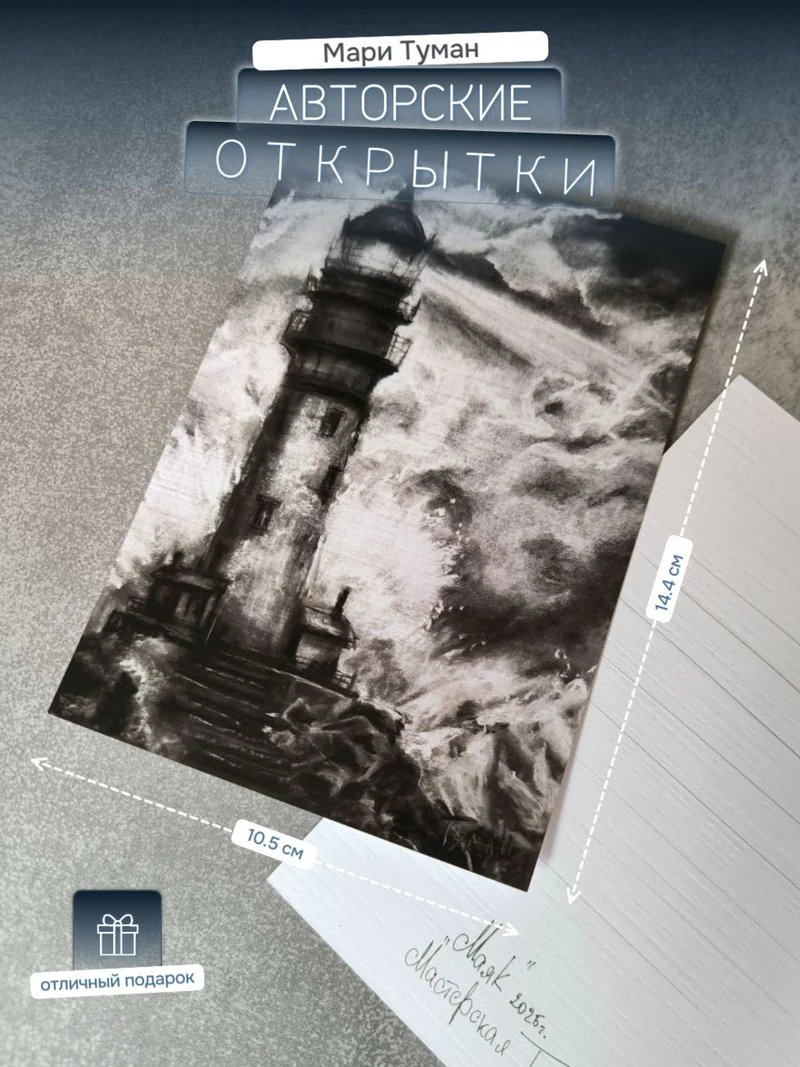Авторская открытка «Маяк»