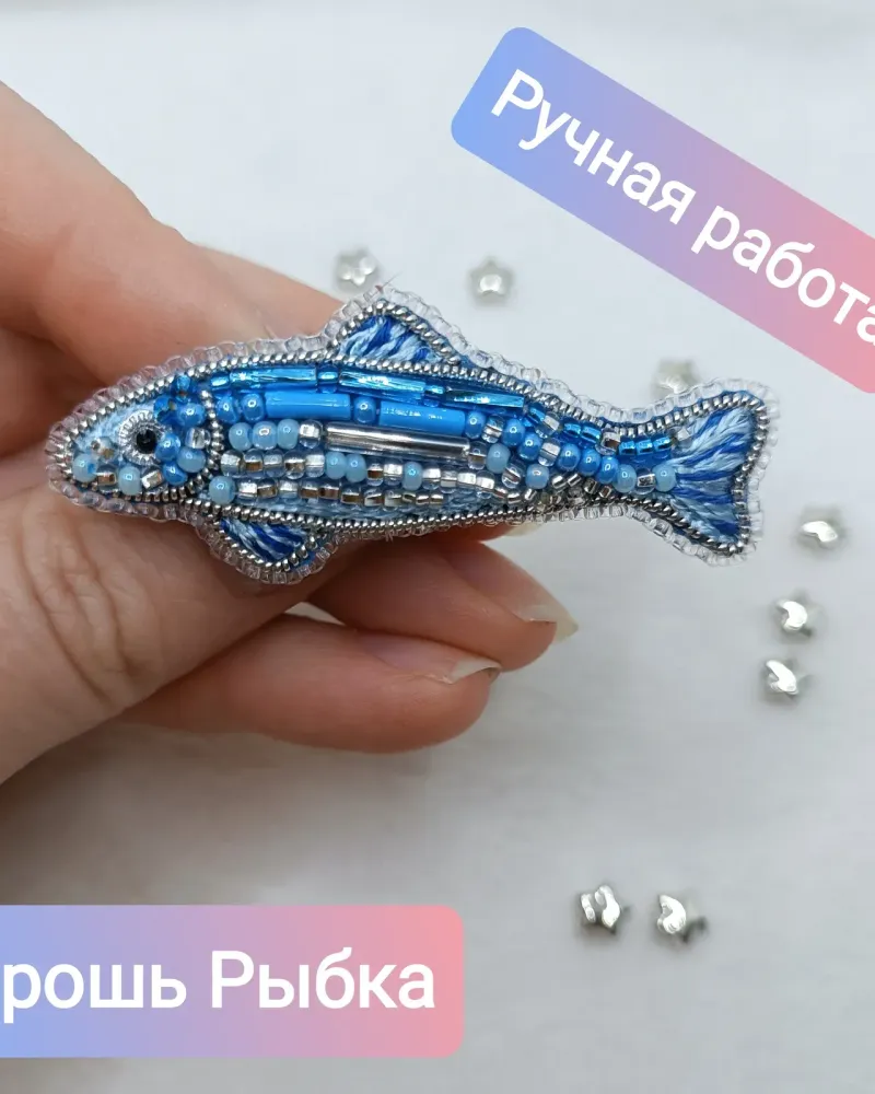 Брошь «Рыбка Корюшка»