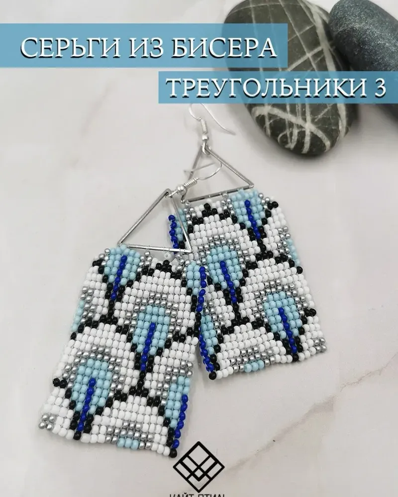 Серьги из бисера «Треугольники» — Синий орнамент