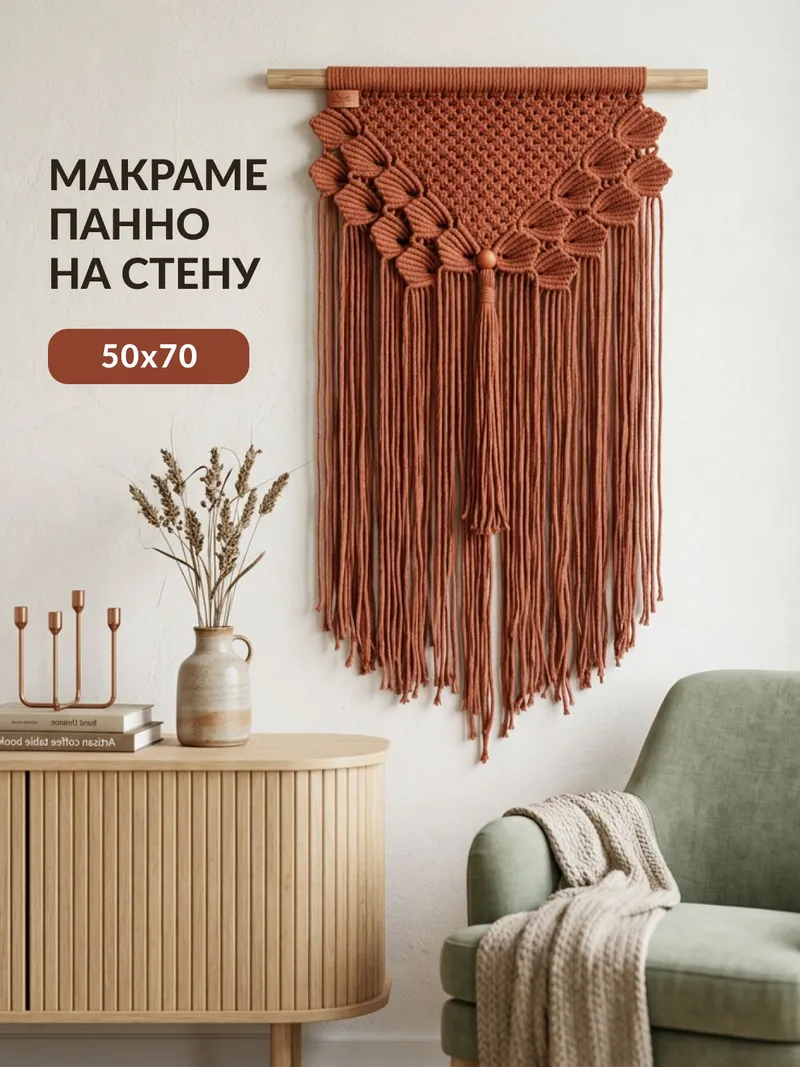 Макраме-панно на стену 50×70