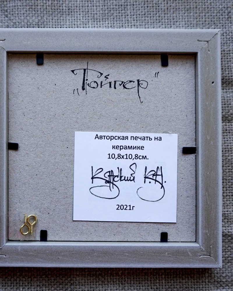 изображение на керамике "Тойгер"