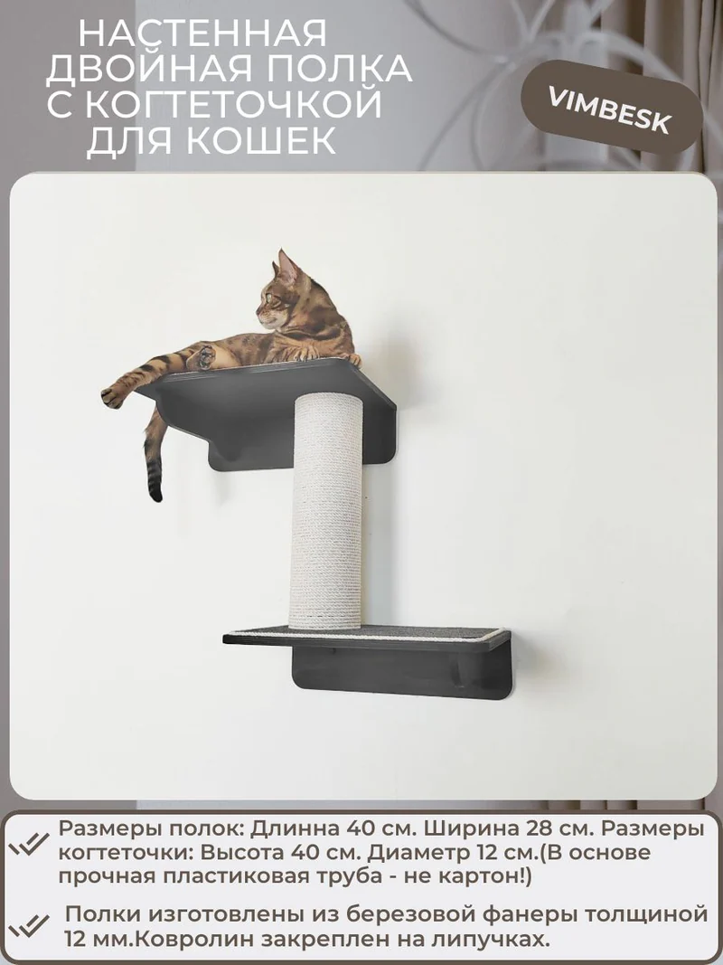 Двойная полка с когтеточкой для кошек /лежанка/когтеточка столбик VIMBESK