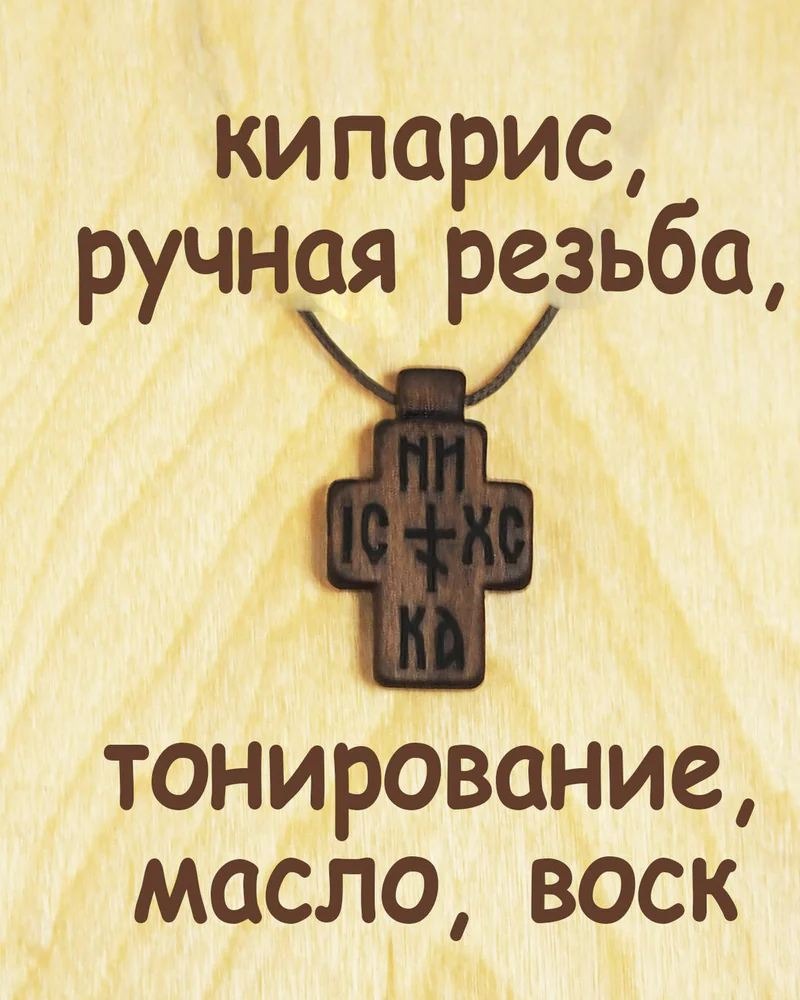 Праведник - деревянный нательный крест из кипариса