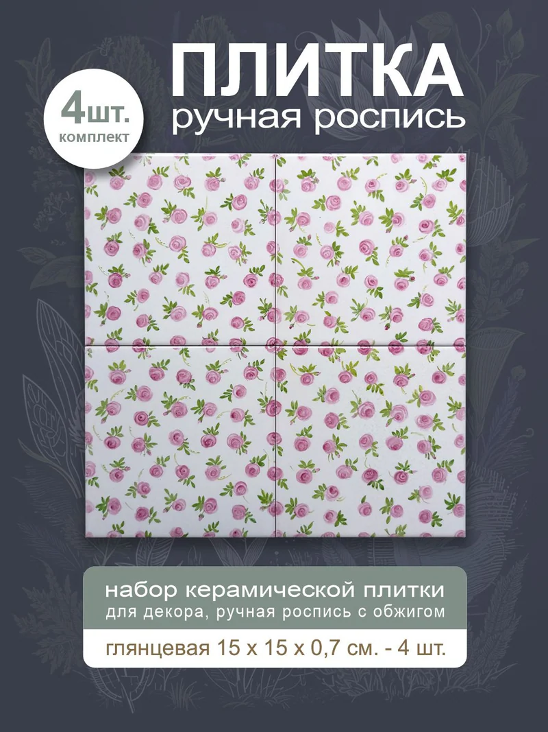 Керамическое панно «Ситец»