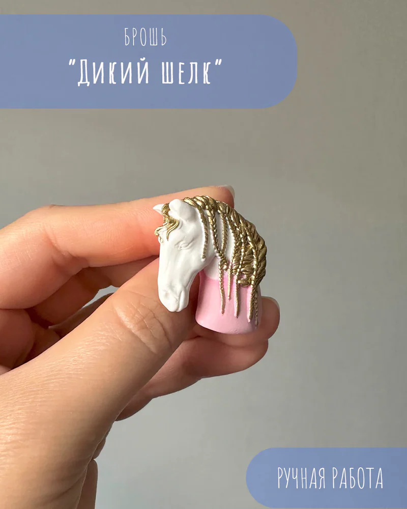 Брошь «Дикий шелк» — Брошь «Дикий шелк»