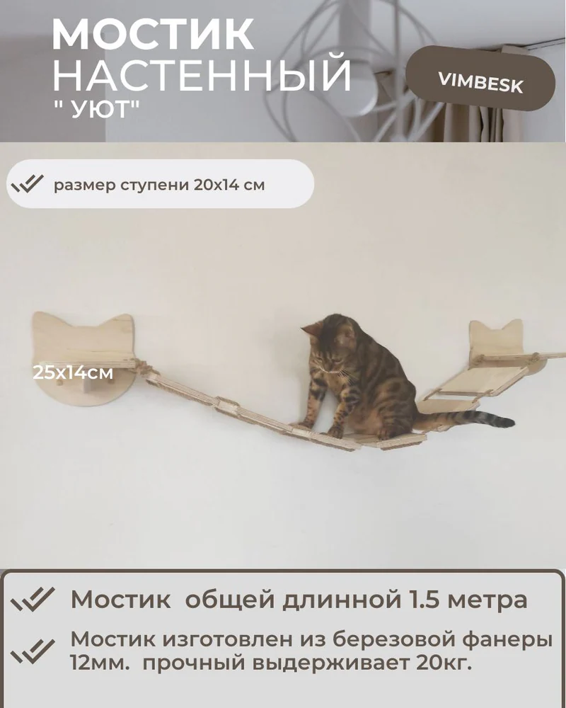 Мостик лесенка для кошек на стену настенный Vimbesk / настенный игровой комплекс для кошек VIMBESK — Неокрашенный