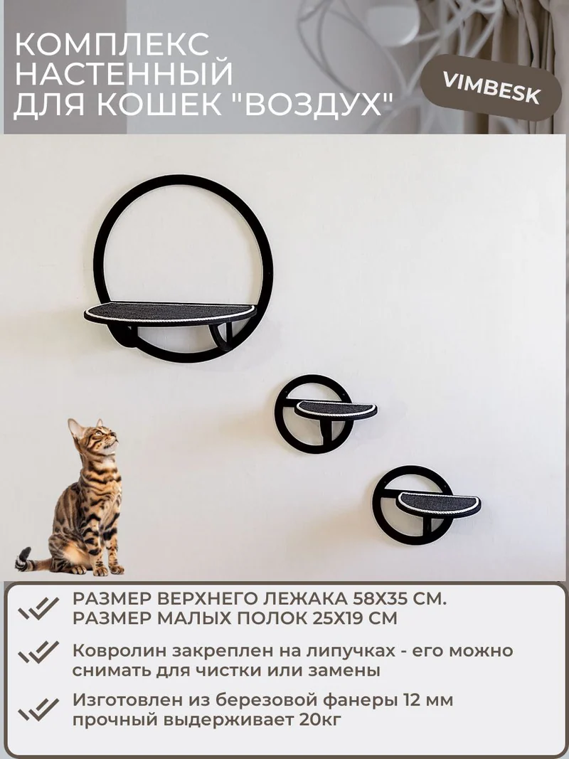Настенный комплекс для кошек "Воздух 1" лежанка ступени полка для кошек VIMBESK