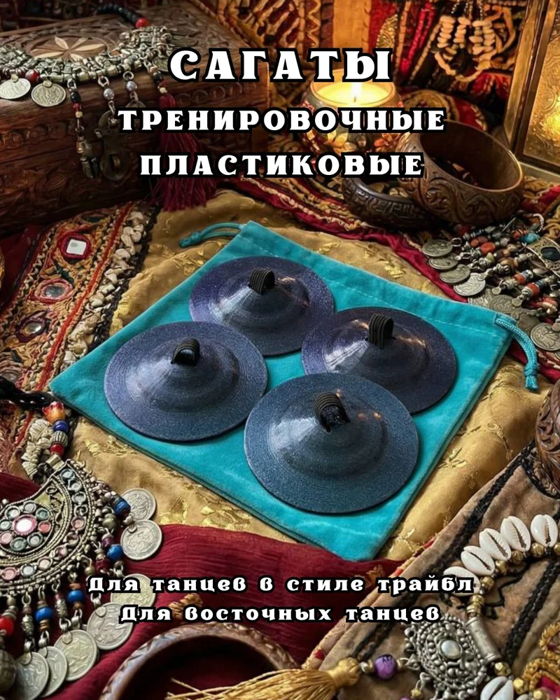Сагаты тренировочные пластиковые для танцев — "глубокое море"