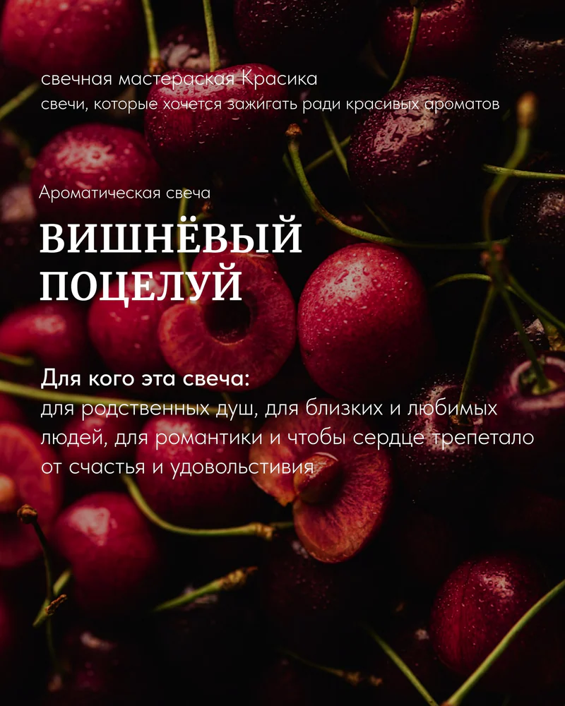 свеча Вишневый поцелуй