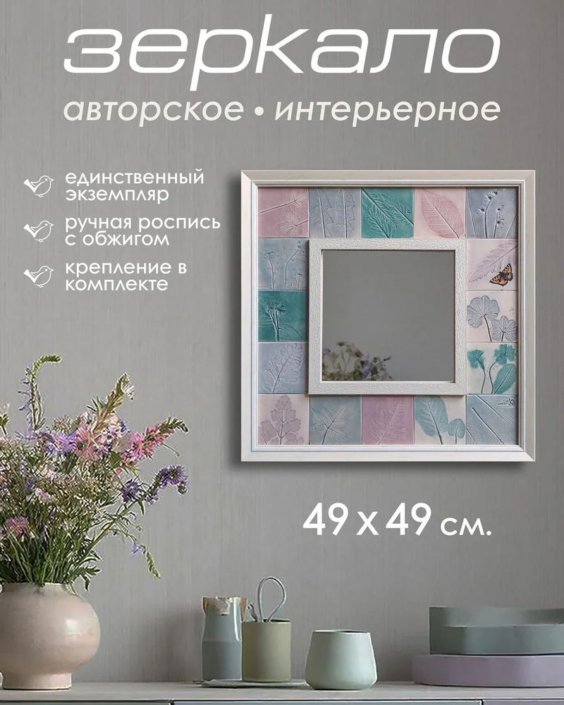 Зеркало с плиткой «Листья и бабочка» — 49 × 49 см