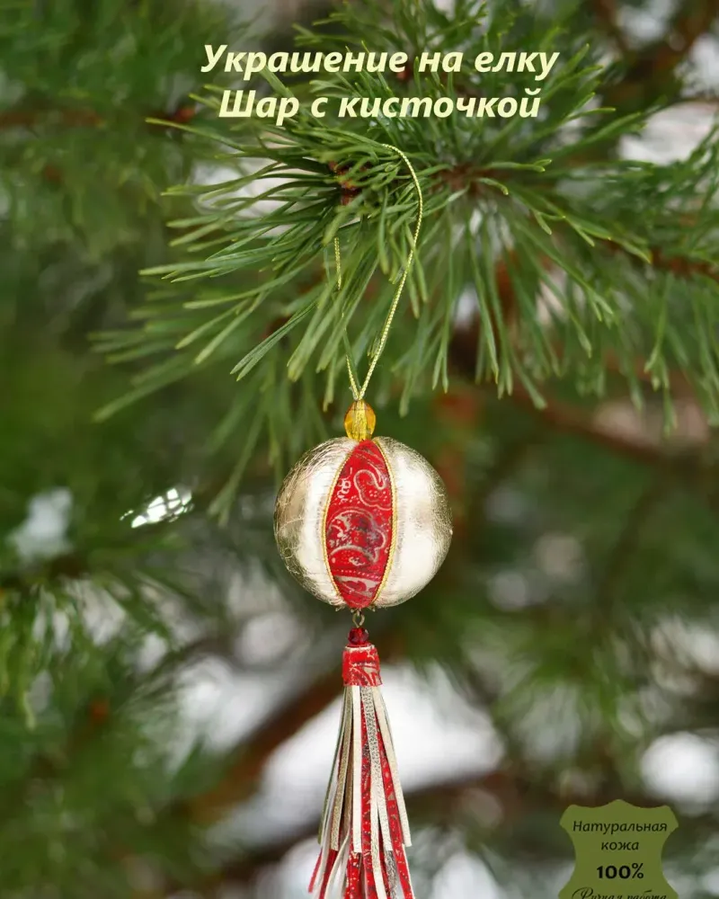 Елочное Шар 5 см из кожи с кисточкой интерьер
