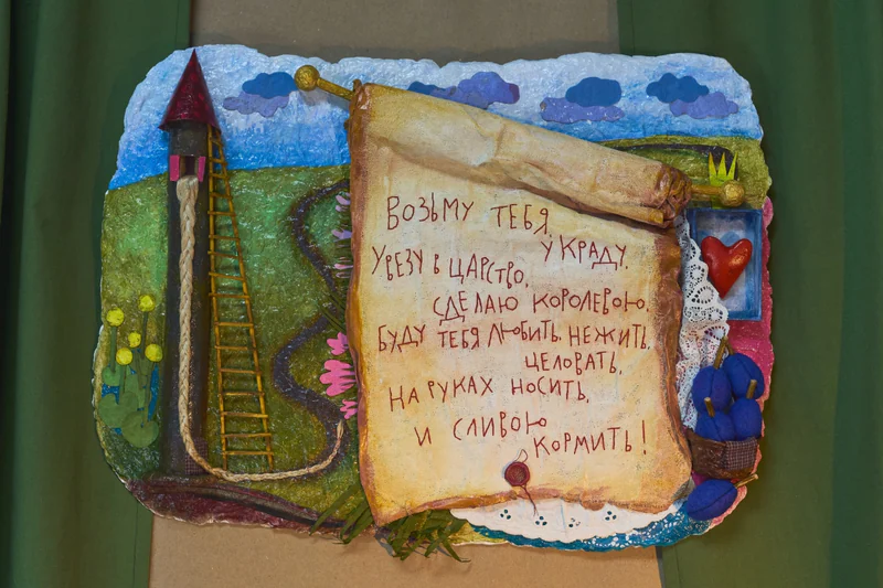 Панно «Вазьму тебя, украду»
