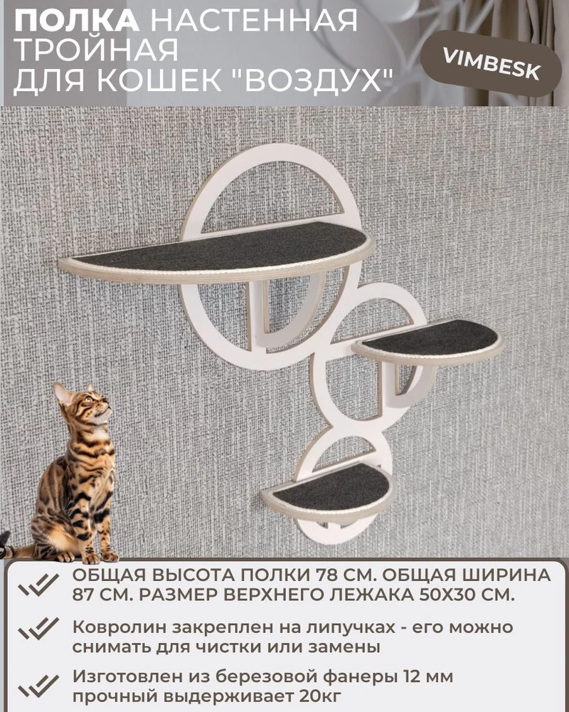 Тройная полка для кошек "Воздух" / лежанка / комплекс ступени VIMBESK — Белый