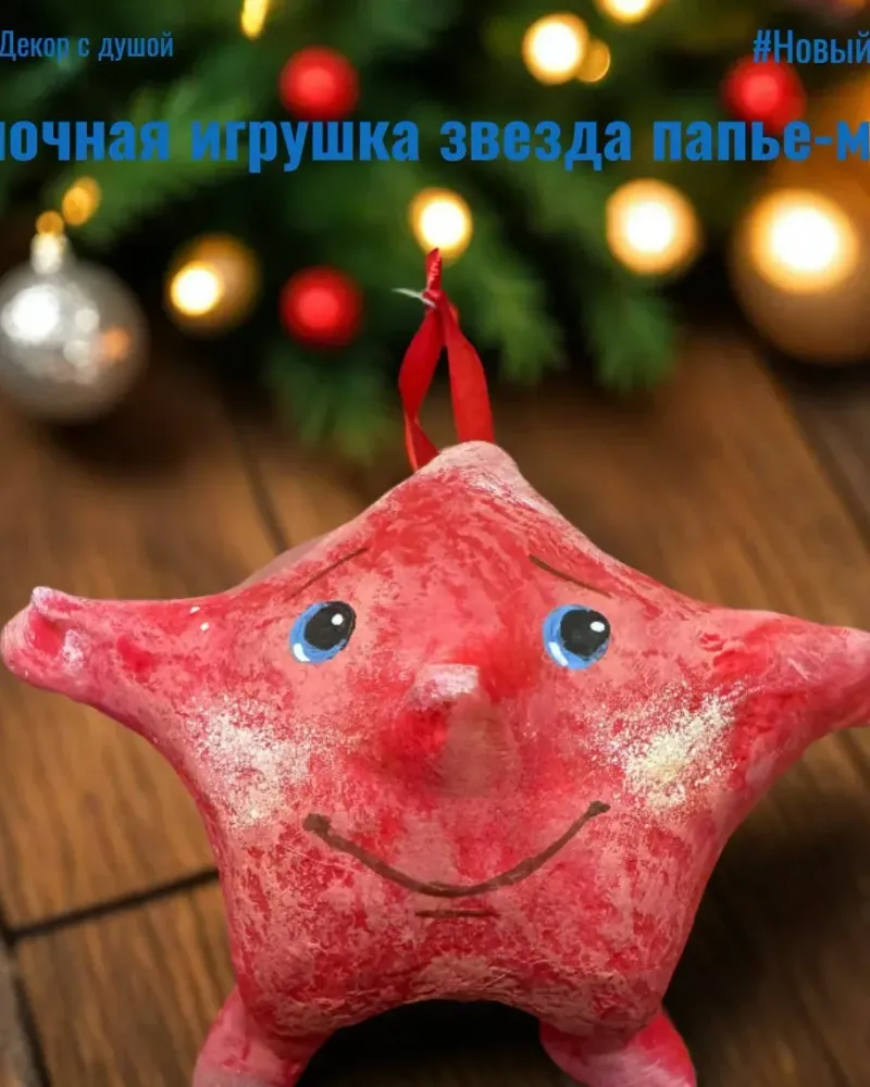 Ёлочные игрушки в технике папье-маше Звезда красная