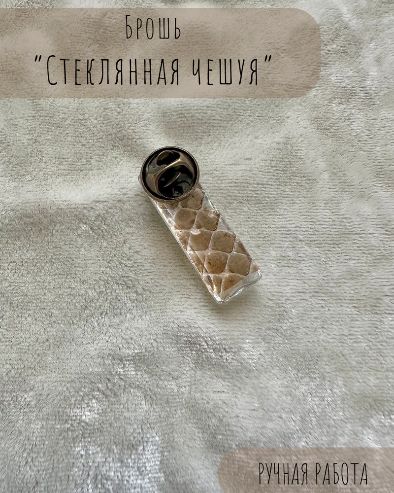 Брошь — Брошь