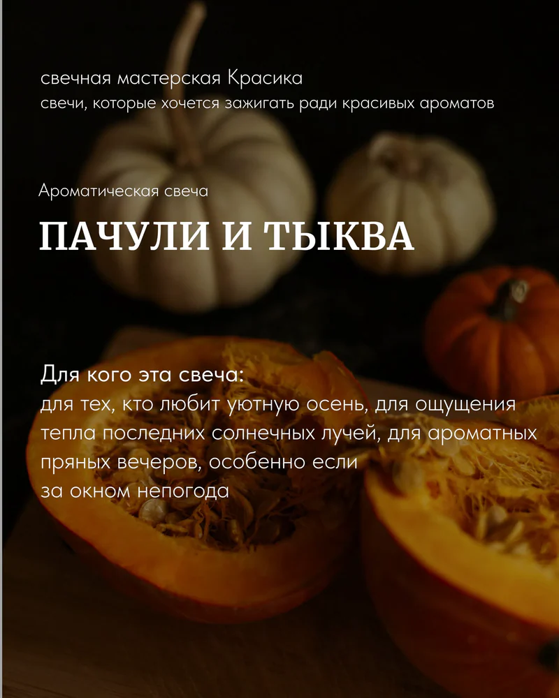 ароматическая свеча «Пачули и тыква» — 270 мл