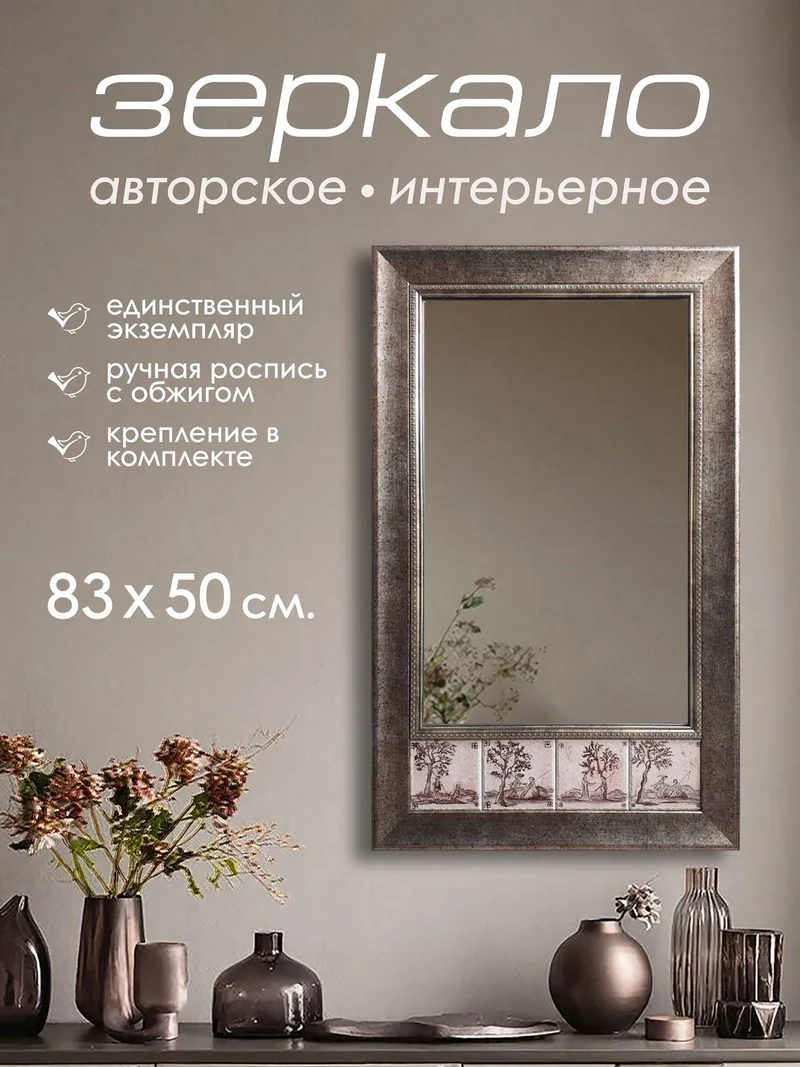 Зеркало с плиткой «Голландский мотив»
